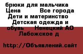 брюки для мальчика  › Цена ­ 250 - Все города Дети и материнство » Детская одежда и обувь   . Ненецкий АО,Лабожское д.